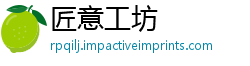 匠意工坊